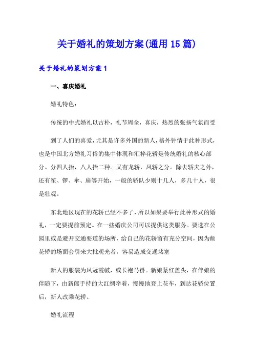 关于婚礼的策划方案(通用15篇)