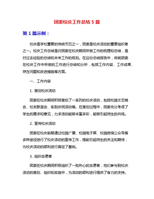 团委校庆工作总结5篇