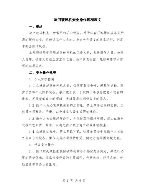 旋回破碎机安全操作规程范文（二篇）