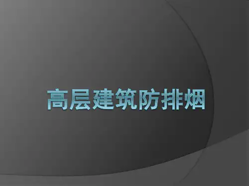 高层建筑防排烟