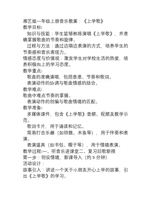 2024年湘艺版一年级上册音乐教案《上学歌》