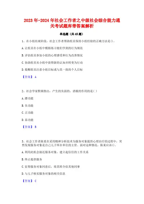 2023年-2024年社会工作者之中级社会综合能力通关考试题库带答案解析