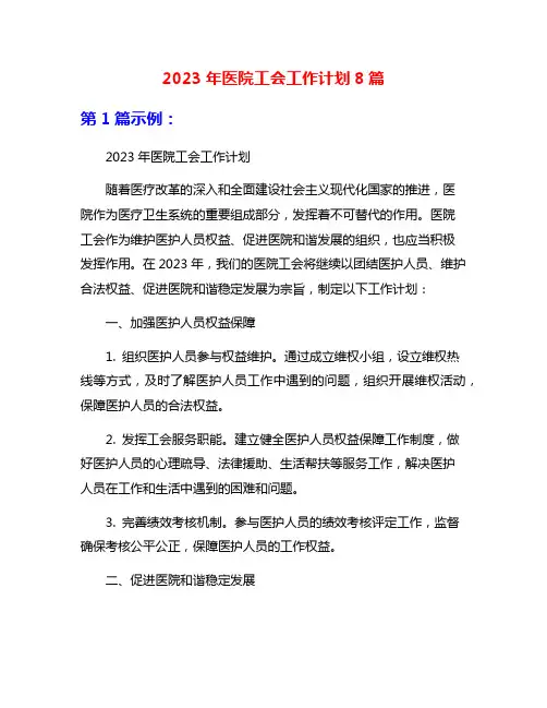 2023年医院工会工作计划8篇