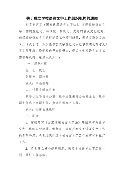 关于成立学校语言文字工作组织机构的通知