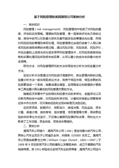 基于风险管理的美国通用公司案例分析