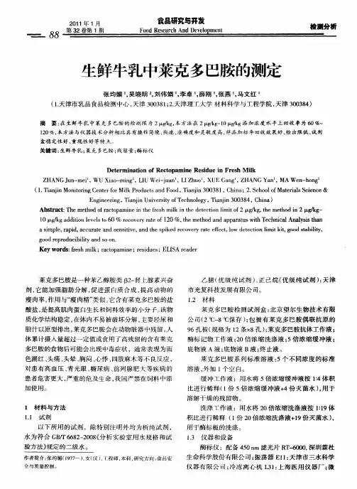 生鲜牛乳中莱克多巴胺的测定