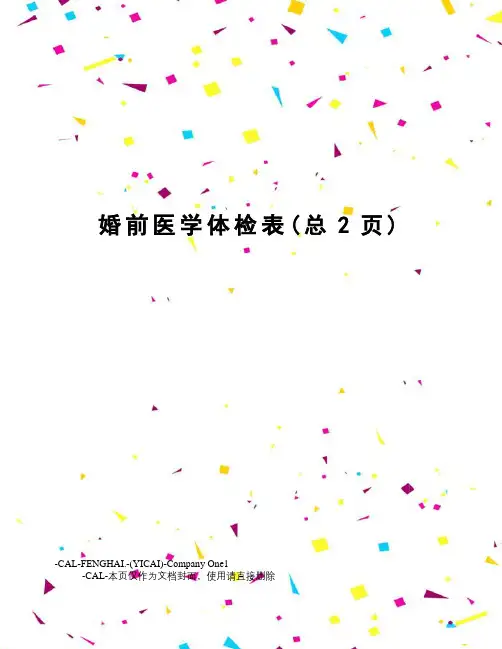 婚前医学体检表