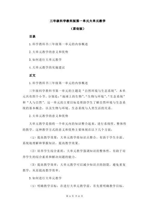 三年级科学教科版第一单元大单元教学