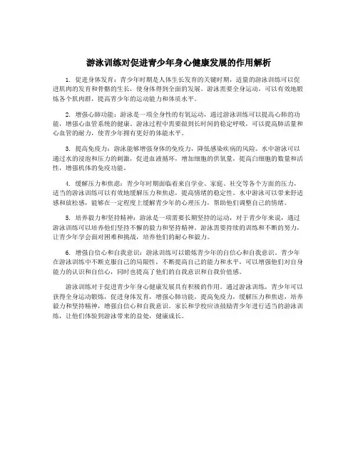 游泳训练对促进青少年身心健康发展的作用解析