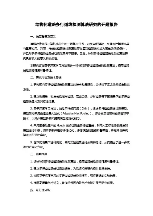 结构化道路多行道线检测算法研究的开题报告