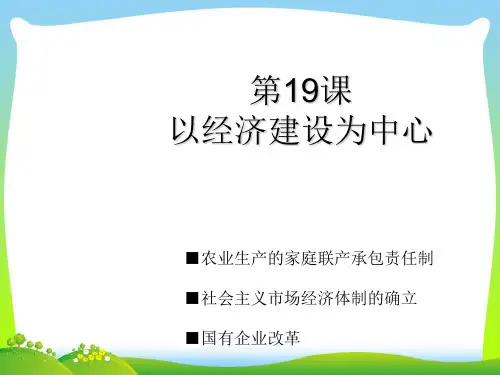 以经济建设为中心-课件