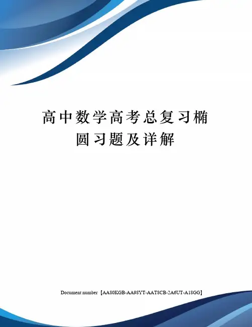 高中数学高考总复习椭圆习题及详解修订稿