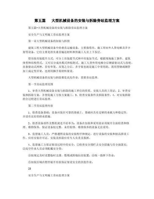 第五篇   大型机械设备的安装与拆除旁站监理方案