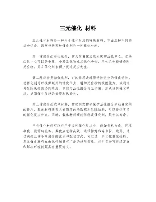 三元催化 材料