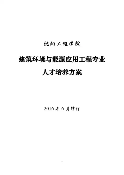 建筑环境与能源应用工程-人才培养方案