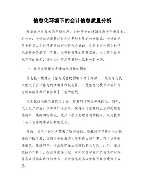 信息化环境下的会计信息质量分析