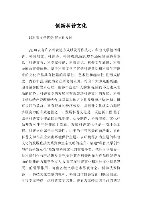创新科普文化.doc