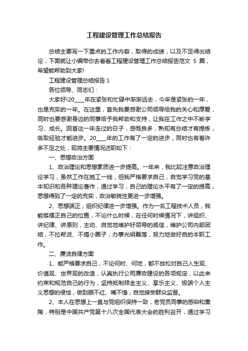 工程建设管理工作总结报告