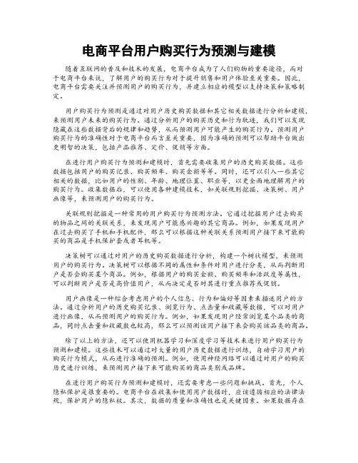 电商平台用户购买行为预测与建模