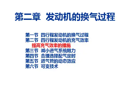 第2章  发动机的换气过程.