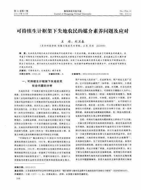 可持续生计框架下失地农民的媒介素养问题及应对