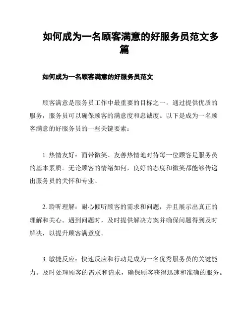 如何成为一名顾客满意的好服务员范文多篇
