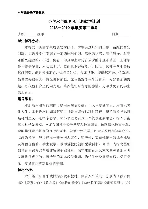 苏教版六年级下册音乐教案含教学计划