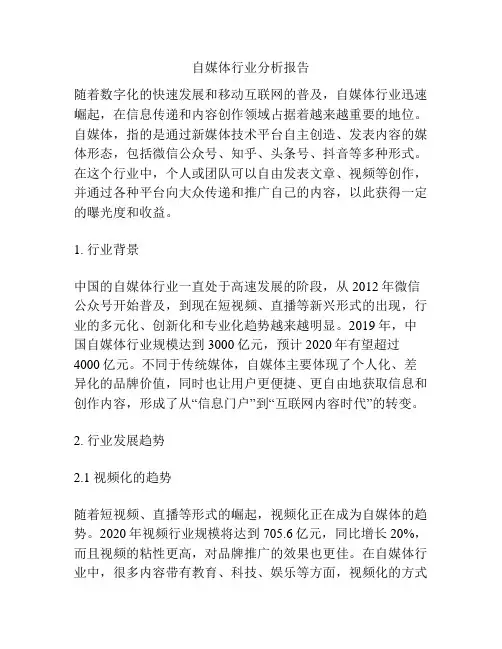 自媒体行业分析报告