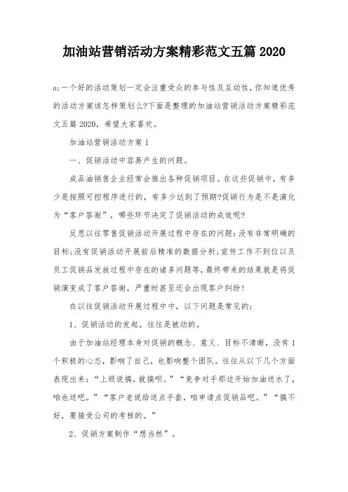 加油站营销活动方案精彩范文五篇2020