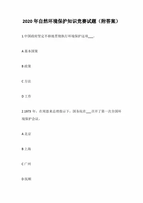 2020年自然环境保护知识竞赛试题(附答案)