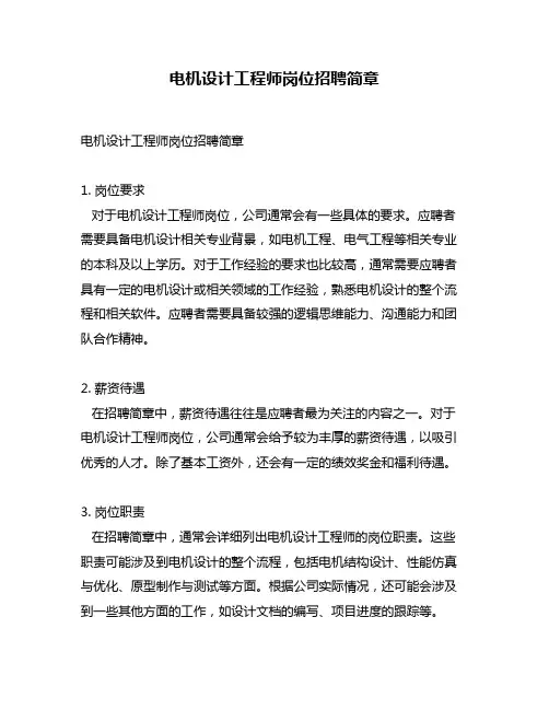 电机设计工程师岗位招聘简章