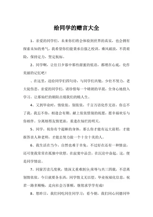 给同学的赠言大全