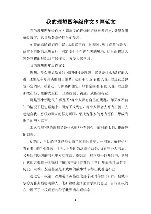 我的理想四年级作文5篇范文