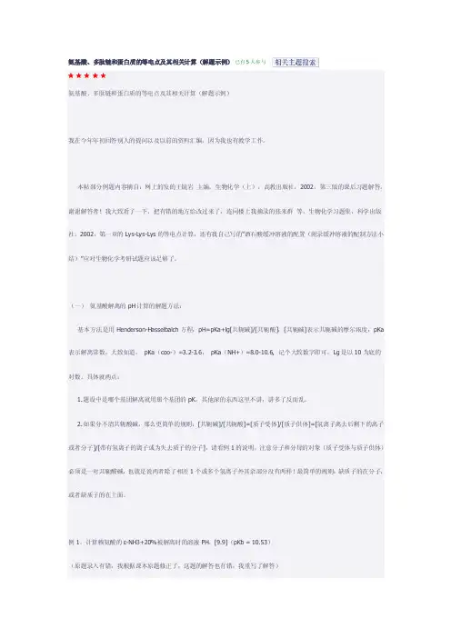 氨基酸等电点计算