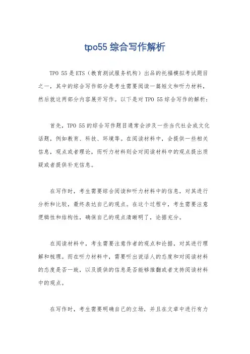tpo55综合写作解析
