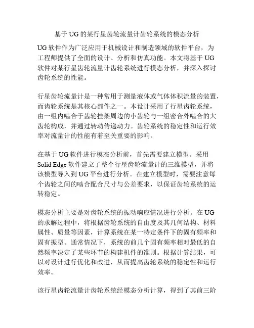 基于UG的某行星齿轮流量计齿轮系统的模态分析
