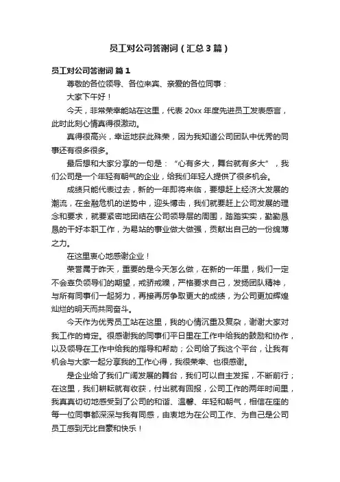 员工对公司答谢词（汇总3篇）