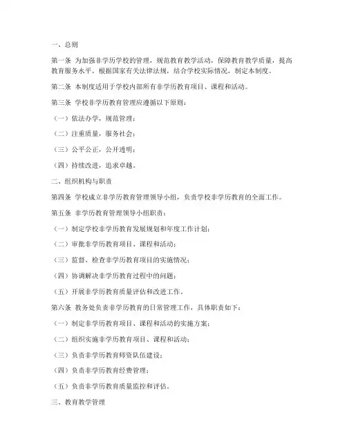 非学历学校管理制度