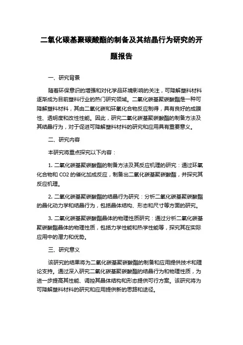 二氧化碳基聚碳酸酯的制备及其结晶行为研究的开题报告