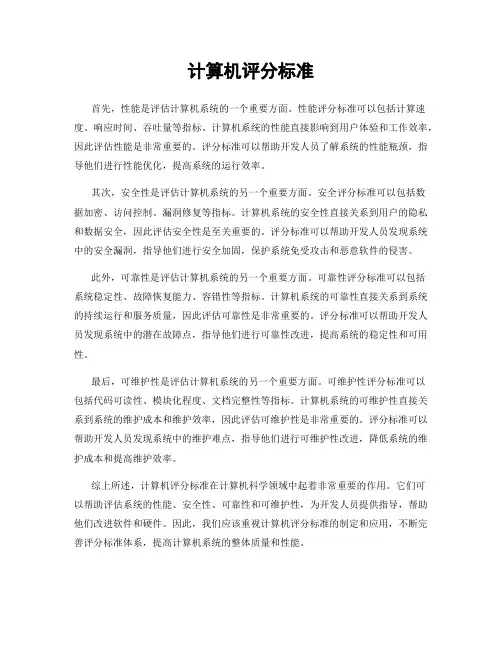 计算机评分标准