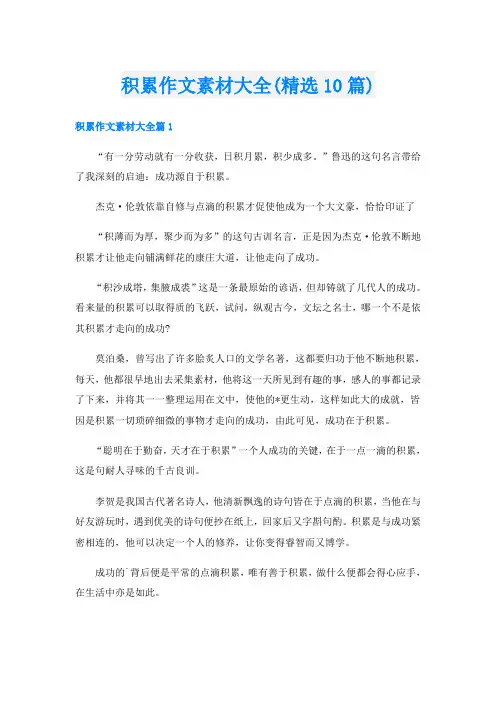 积累作文素材大全(精选10篇)