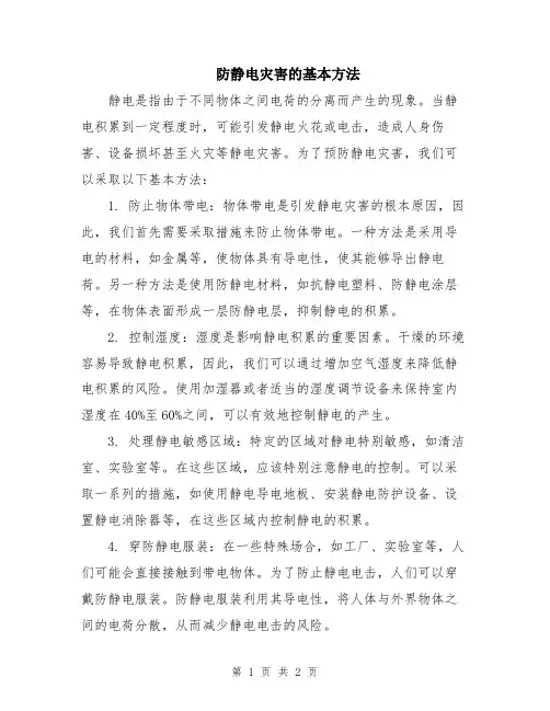 防静电灾害的基本方法