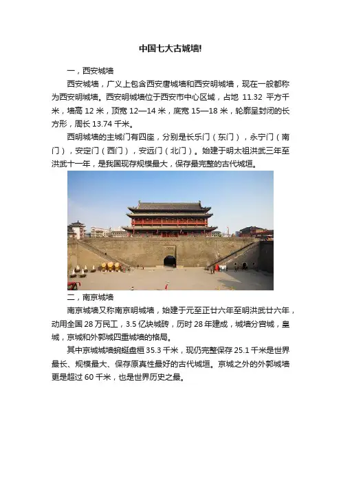 中国七大古城墙!
