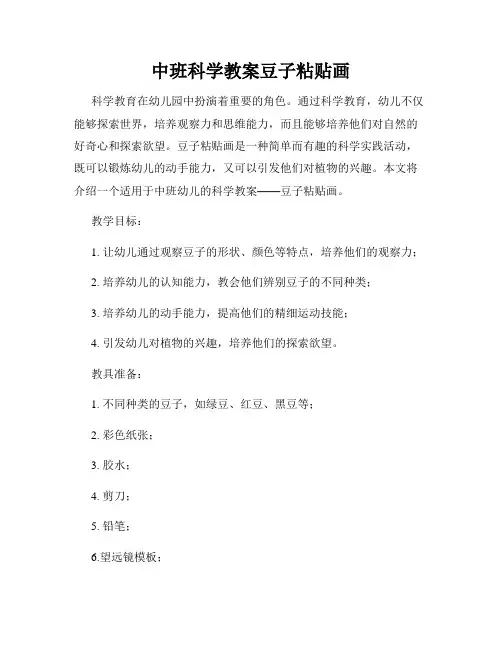 中班科学教案豆子粘贴画