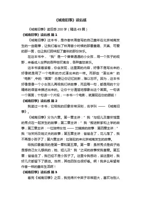 《城南旧事》读后感200字（精选49篇）