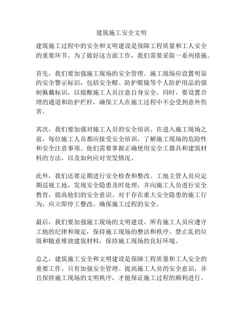 建筑施工安全文明