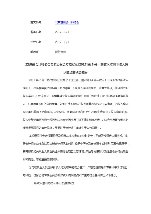 北注协专家委员会专家提示[2017]第9号—新收入准则下收入确认时点的税会差异