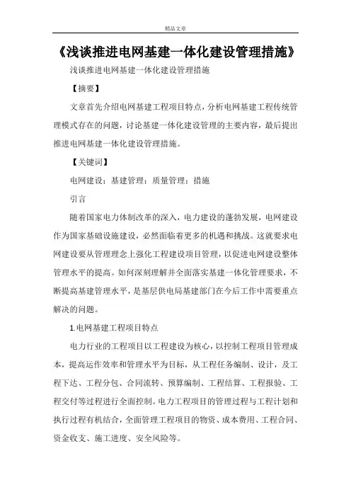 《浅谈推进电网基建一体化建设管理措施》