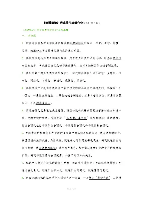 流通概论形成性考核册作业4