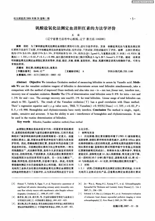 钒酸盐氧化法测定血清胆红素的方法学评价
